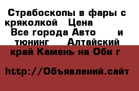 Страбоскопы в фары с кряколкой › Цена ­ 7 000 - Все города Авто » GT и тюнинг   . Алтайский край,Камень-на-Оби г.